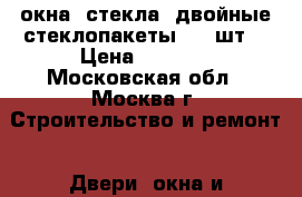 окна -стекла, двойные стеклопакеты  21 шт  › Цена ­ 5 000 - Московская обл., Москва г. Строительство и ремонт » Двери, окна и перегородки   